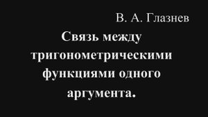 Связь между тригонометрическими функциями одного аргумента
