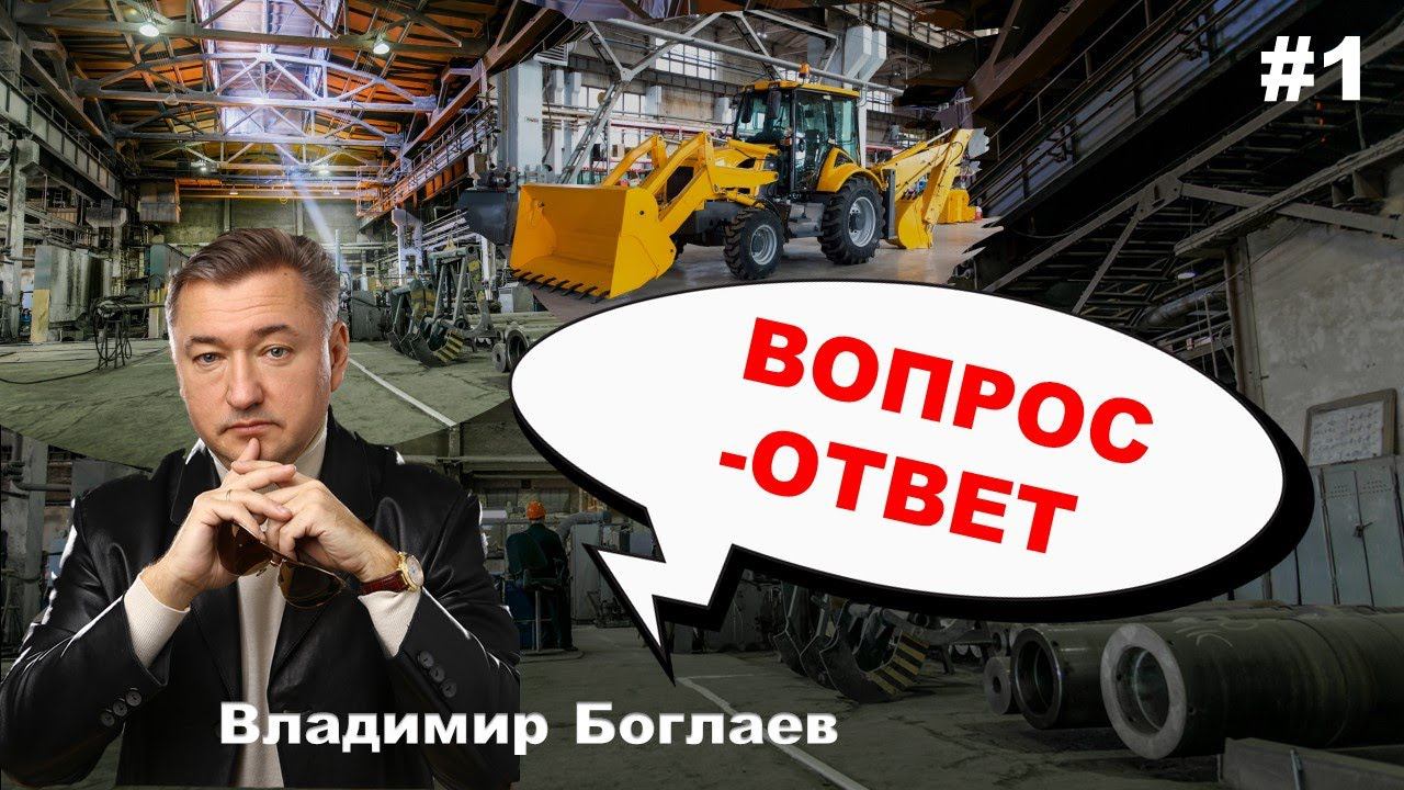 Владимир Боглаев: Вопрос-Ответ, выпуск 1.