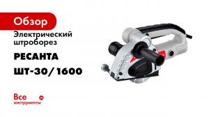 Электрический штроборез Ресанта ШТ-30/1600 75/21/1