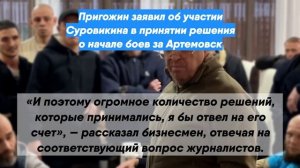 Пригожин заявил об участии Суровикина в принятии решения о начале боев за Артемовск