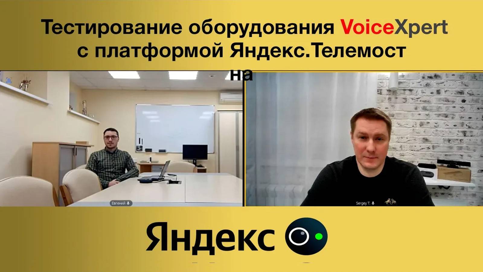 Тестирование оборудования VoiceXpert с платформой Яндекс.Телемост