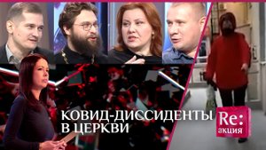 КОВИД-ДИССИДЕНТЫ В ЦЕРКВИ