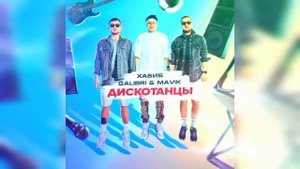 ХАБИБ, GALIBRI & MAVIK - Дискотанцы СЛУШАЕМ