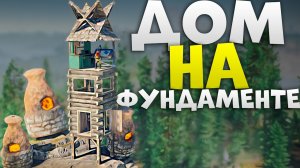 Неприступный дом в 1 фундаменте на необитаемом острове в игре Rust/Раст