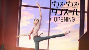 Танцуй, танцуй, танцор - Опенинг | Narihibiku Kagiri - YUKI