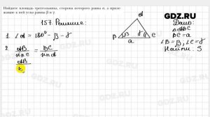 № 157 - Геометрия 9 класс Мерзляк