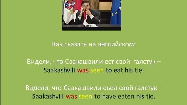 учить английский по английски как сказать видели, что Саакашвили ест свой галстук смотреть онлайн