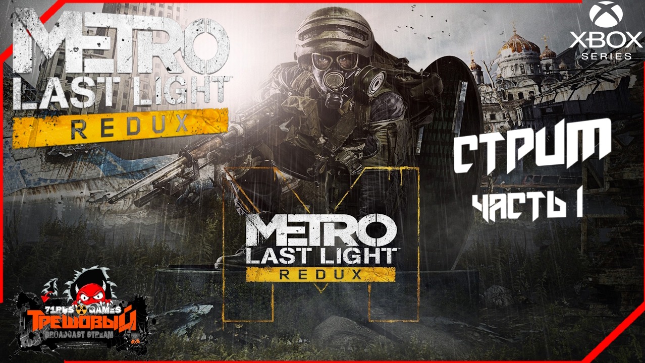 Metro: Last Light Redux  Часть 1 [Трешовый стрим]