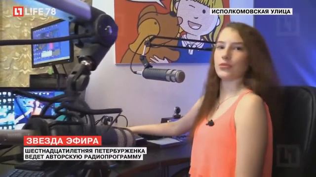 Life 78 Шестнадцатилетняя петербурженка Виолетта Юшкина ведет авторскую радиопрограмму