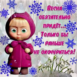 С первым днем весны
прикольные стихи про весну