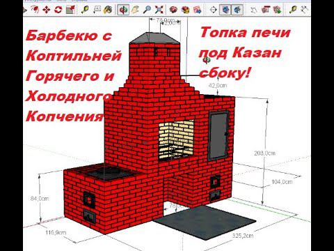 22. Барбекю с Коптильней Горячего и Холодного Копчения и Казаном топка сбоку 3.25х1.17 Своими Руками