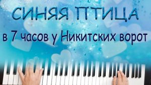 СИНЯЯ ПТИЦА - В СЕМЬ ЧАСОВ У НИКИТСКИХ ВОРОТ на синтезаторе Yamaha psr sx900