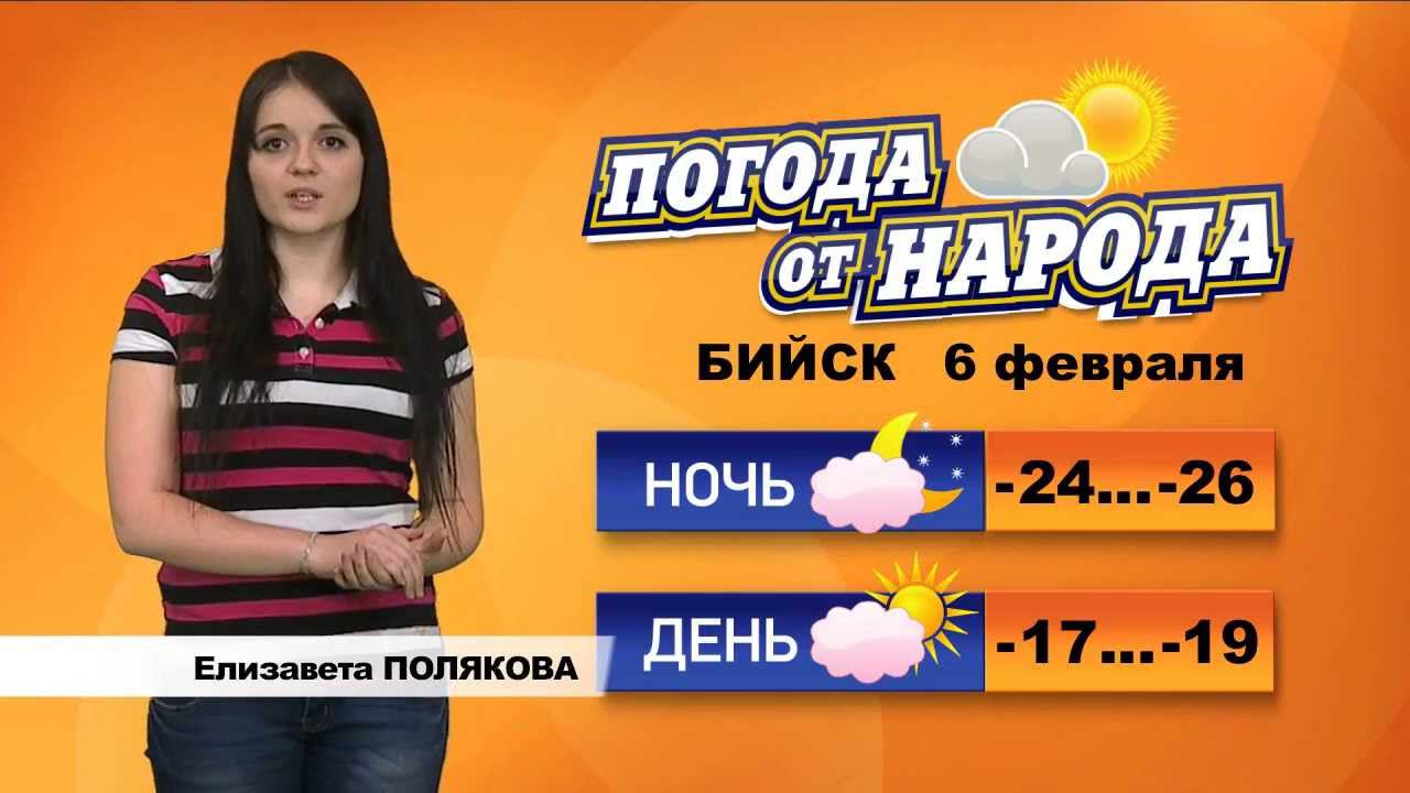 Погода в бийске. Погода в Бийске на 10 дней. Прогноз погоды в Бийске. Погода на завтра в Бийске.