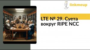 LTE № 29. Суета вокруг RIPE NCC