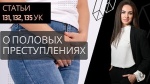 Кассационная жалоба по статьям 131,132, 133, 134, 135 УК РФ | половые преступления
