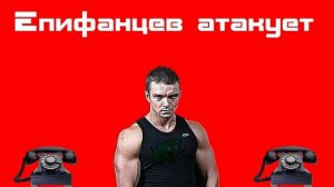 Епифанцев: атака по телефону