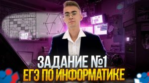 Твой ХАЛЯВНЫЙ балл на ЕГЭ по информатике | Задание 1 | ПРАКТИКА