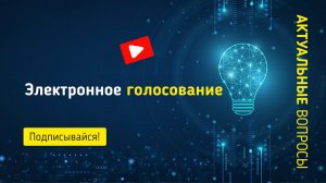 Электронное голосование как способ дистанционного участия акционеров в собрании