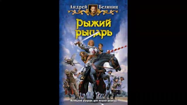 Рыжий рыцарь Андрей Белянин Аудиокнига Часть 3.mp4