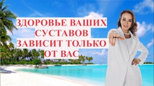 ЗДОРОВЫЕ СУСТАВЫ НА ДОЛГИЕ ГОДЫ!