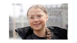 Весёлая Грета Тунберг и прикольные надписи по этому поводу.