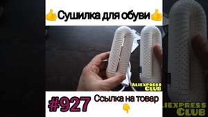 Сушилка для обуви