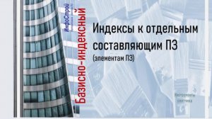 Настройка ЛС для расчета по методике 421 с индексами к элементам ПЗ | БИМ