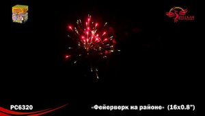 РС6320 Фейерверк на районе
