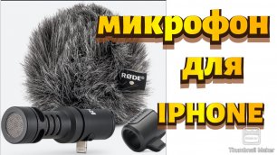 Обзор микрофона для смартфона RODE Video Mic Me-L  Для IPHONE.