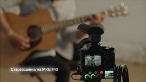 Микрофон MKE 440 | Компактный стереомикрофон для видеосъемки