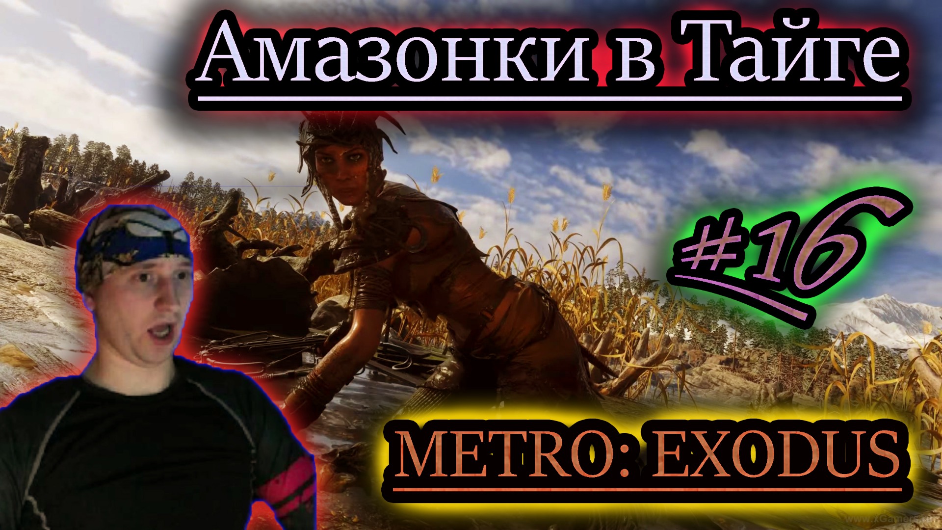 АМАЗОНКИ ТАЙГИ ✔ METRO EXODUS #16