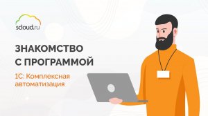 1С: Комплексная автоматизация. Знакомство с конфигурацией