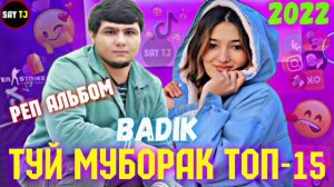 BADIK АЛЬБОМ-10 🥀/2022❤ПАХ АНАИЁРА РЕПИ ОШИКИ МЕГАН ЮТУБА КАФОНД 💞 ( БАДИК ) 2022💔