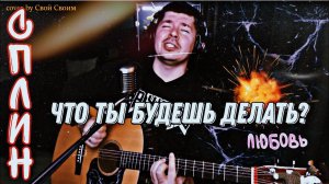 Сплин - Что ты будешь делать? (cover by Свой Своим)