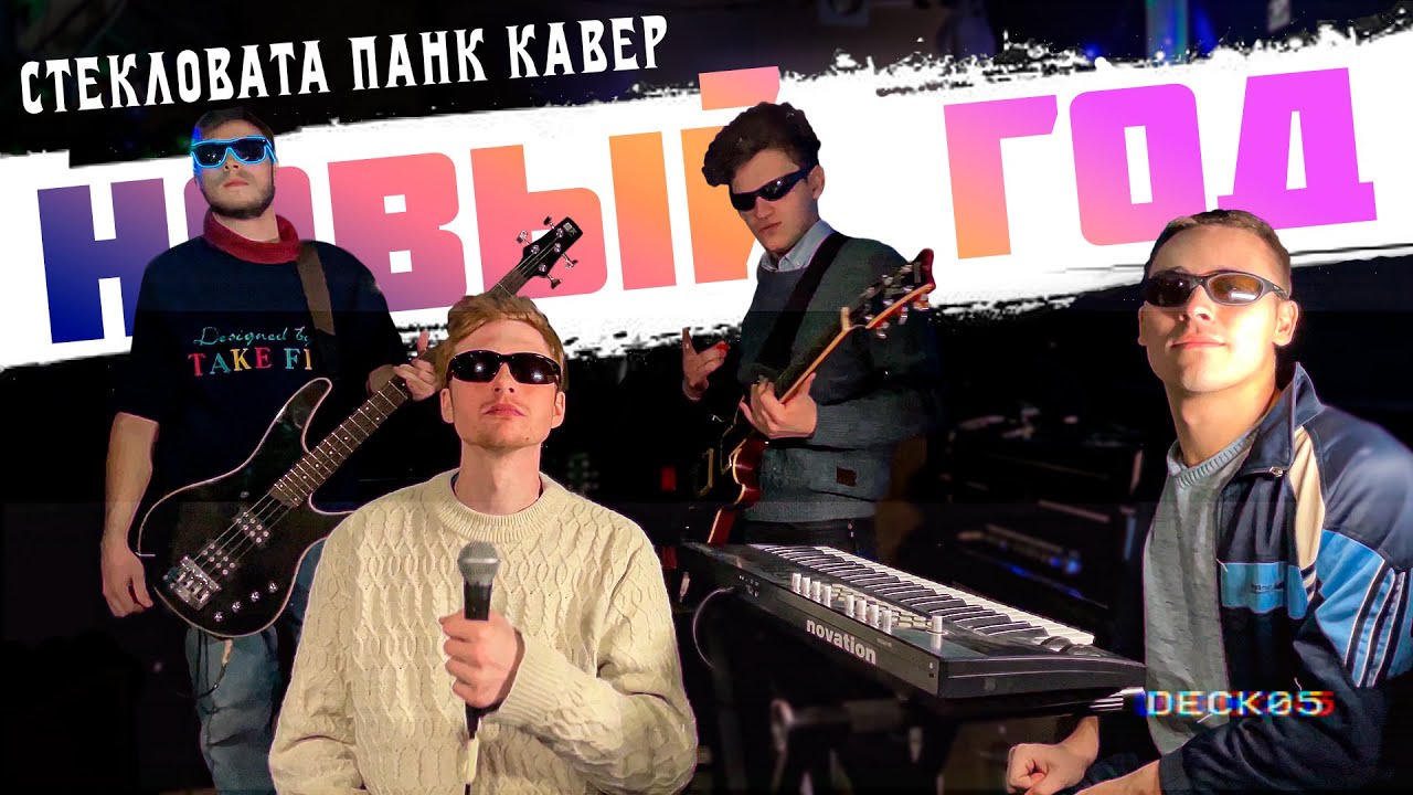 ПЕРЕДАЙ РУЖЬЁ! & mm - Новый Год ( Стекловата Punk Cover Кавер )