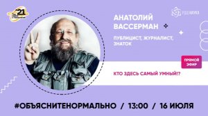 Кто здесь самый умный!? - Анатолий Вассерман - #Объяснитенормально 16.07.2021