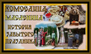 КОМОЕДИЦА-МАСЛЕНИЦА.История забытого праздникаKOMOEDITSA-MASLENITSA#славянские праздники#масленица#