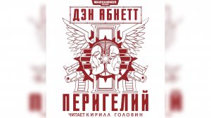 Перигелий / "Perihelion" (2018) by КИРИЛЛ ГОЛОВИН