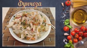 Фунчоза с курицей и овощами