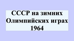 СССР на зимних Олимпийских играх 1964