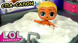 Шоколадная ванна для куклы ЛОЛ сюрприз в СПА – САЛОНЕ! Мультик LOL dolls