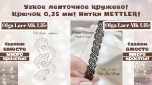 Узкое ленточное кружево! Крючок 0,35мм, нитки Mettler, PolySheen!