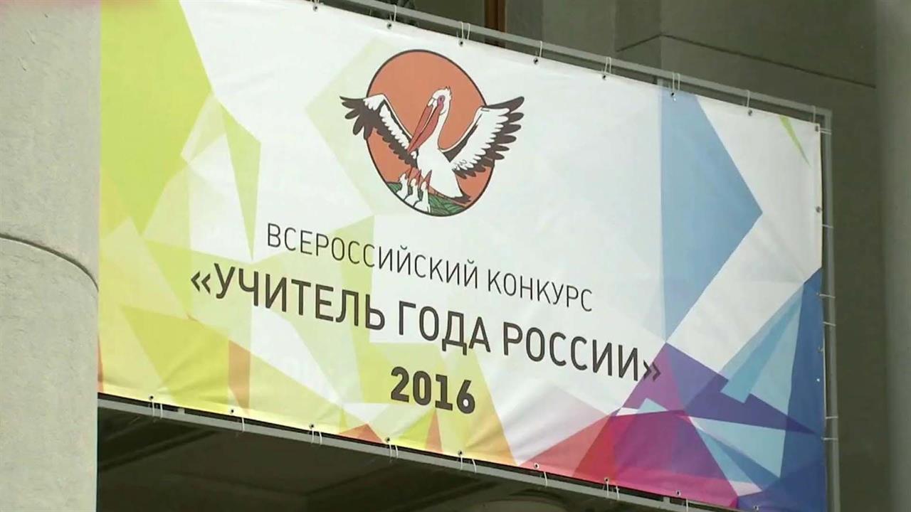 Лучшие школьные педагоги со всей страны прибыли в ...рылся Всероссийский конкурс "Учитель года-2016"
