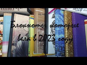 Блокноты которые вела в 2023 году