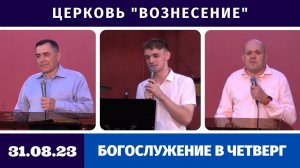 Богослужение в четверг - 31.08.2023