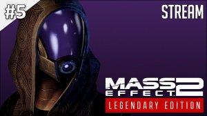 Mass Effect 2: Legendary Edition ► Стрим 5 | 2K