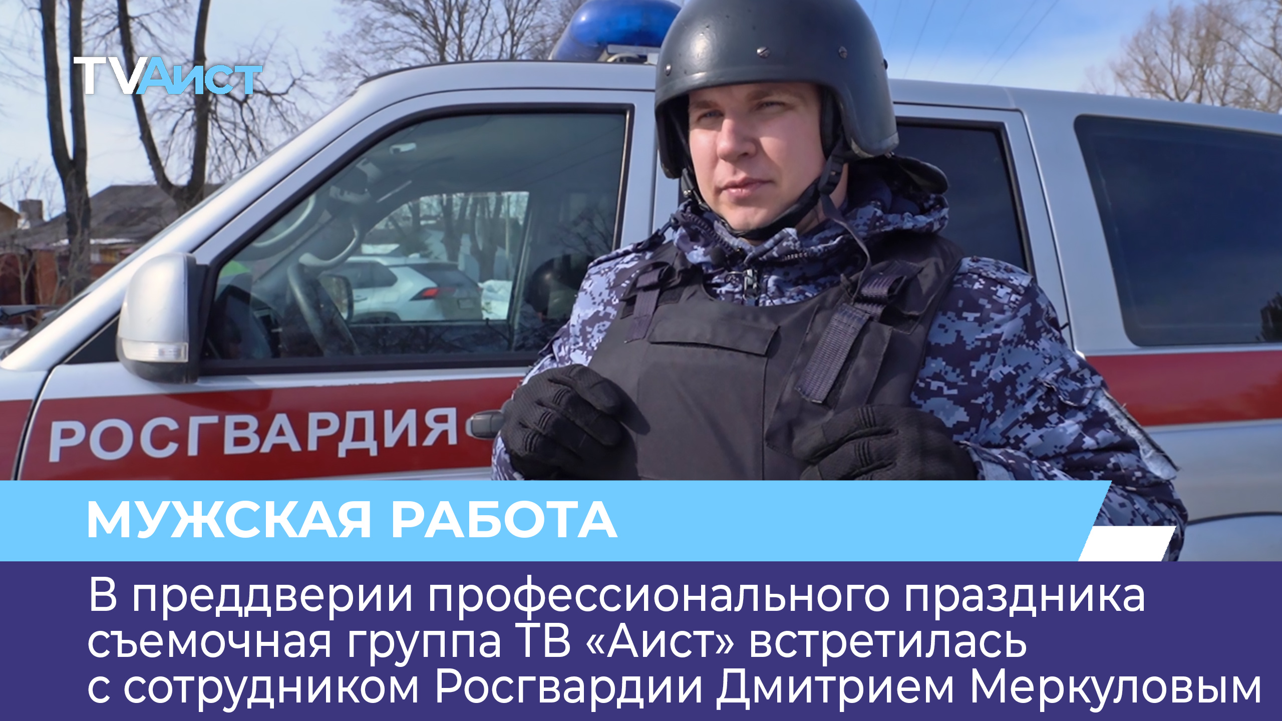 В преддверии профессионального праздника команда ТВ «Аист» встретилась с сотрудником Росгвардии