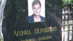 Памяти Леонида Нерушенко