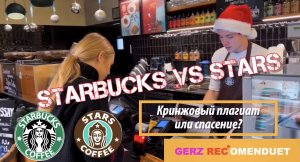 GERZ RECOMENDUET || STARBUCKS VS STARS COFFEE