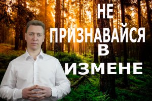 Стоит ли признаваться в измене//Хочу признаться жене в измене